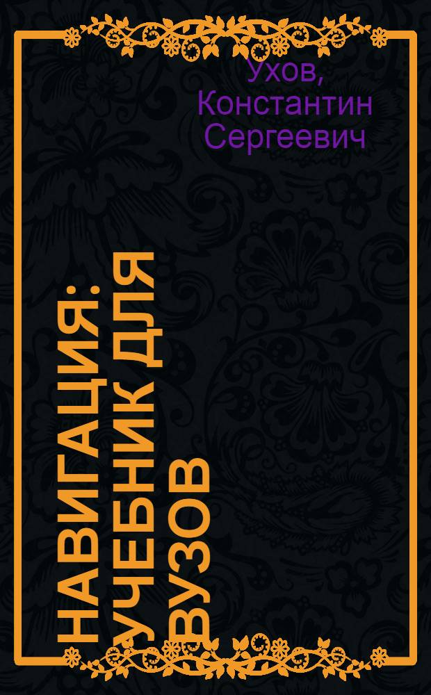 Навигация : Учебник для вузов