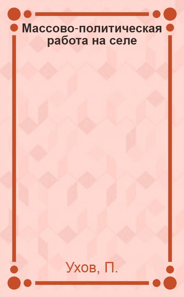 Массово-политическая работа на селе