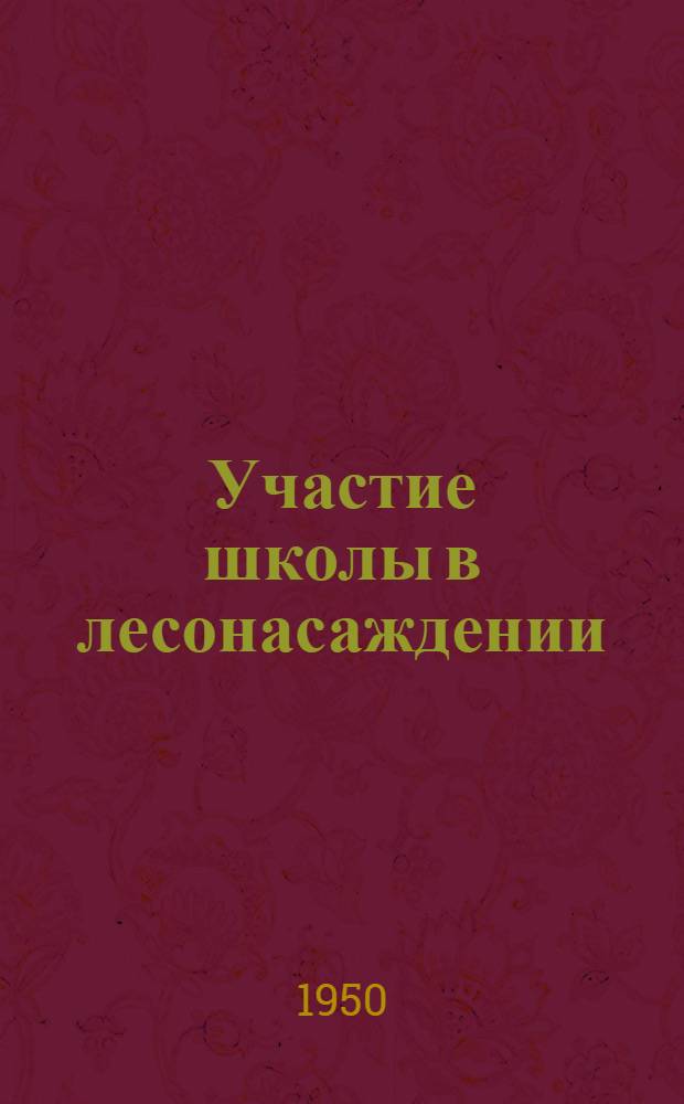 Участие школы в лесонасаждении : Сборник материалов в помощь сельским школам