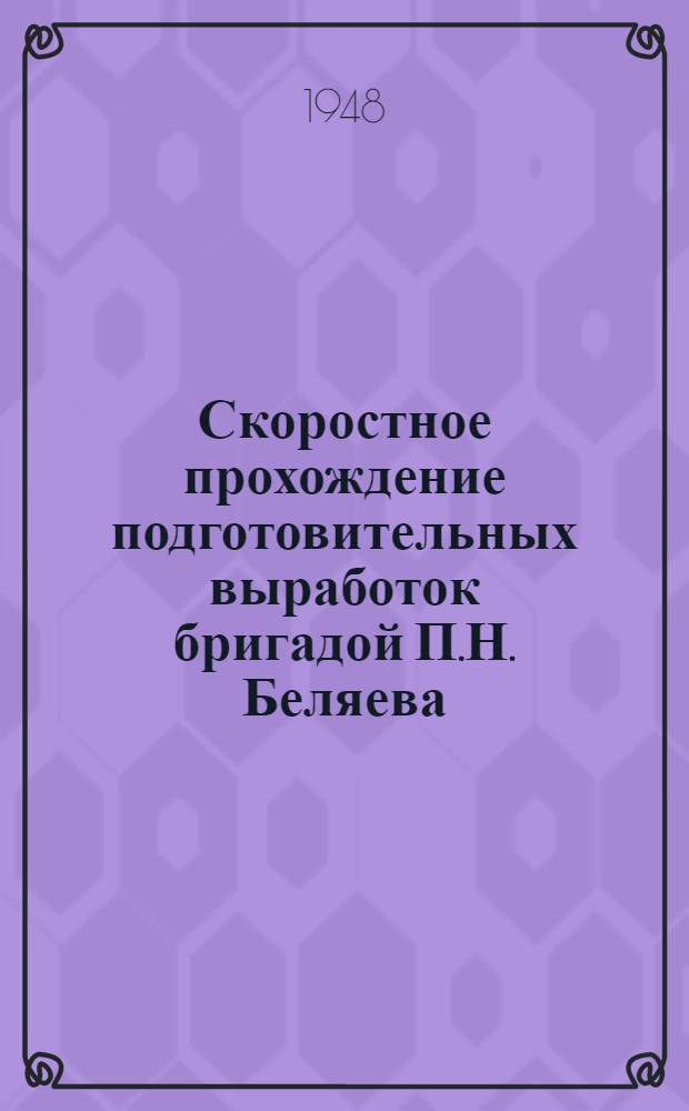 Скоростное прохождение подготовительных выработок бригадой П.Н. Беляева
