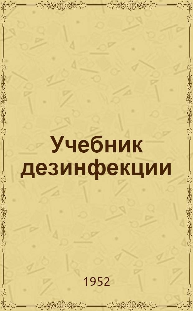 Учебник дезинфекции : Для сред. мед. школ
