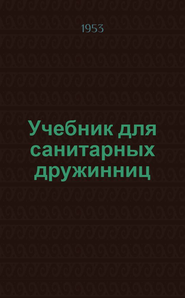 Учебник для санитарных дружинниц