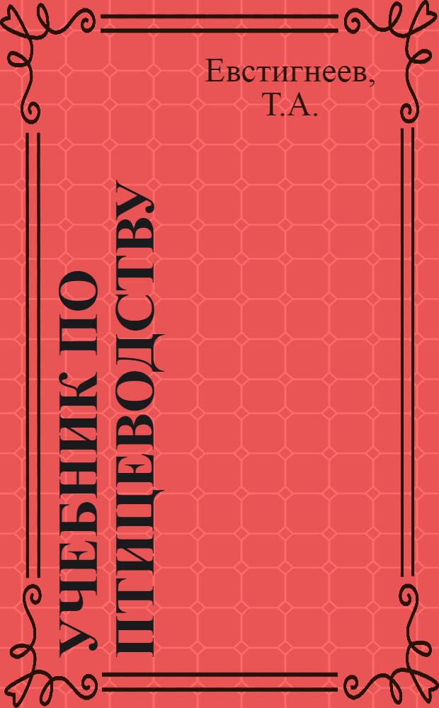 Учебник по птицеводству