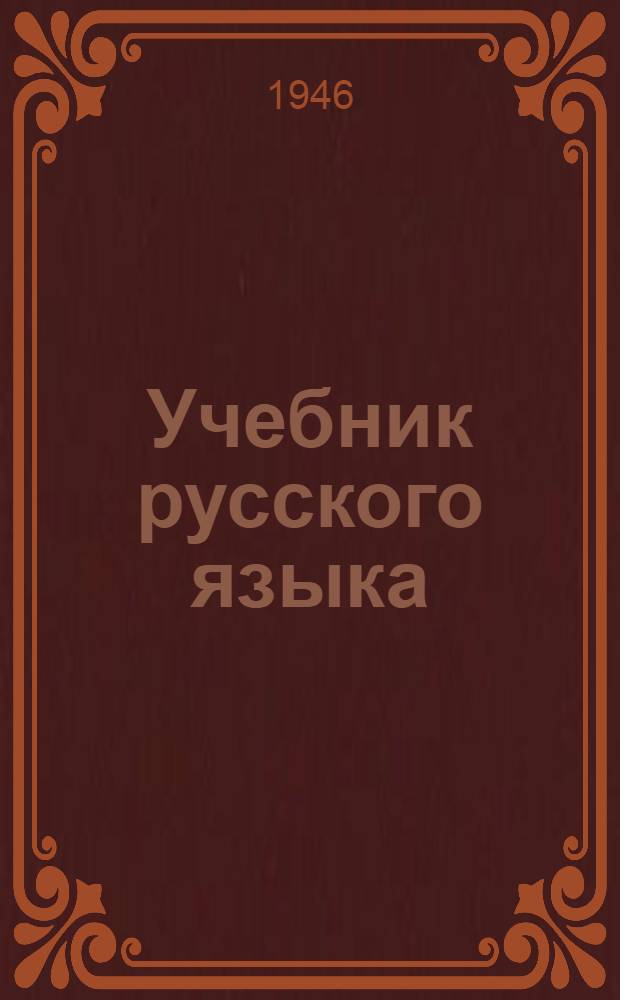 Учебник русского языка : Для нерус. групп высш. учеб. заведений АзССР