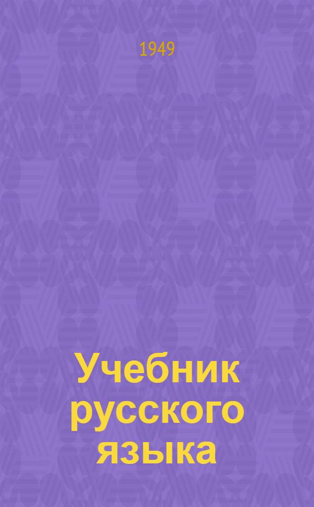 Учебник русского языка : Для IV класса нач. школы