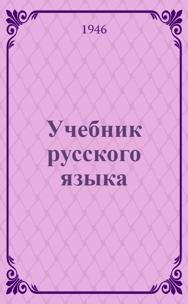 Учебник русского языка : Для 4-го класса тув. школ : Утв. Министерством просвещения РСФСР