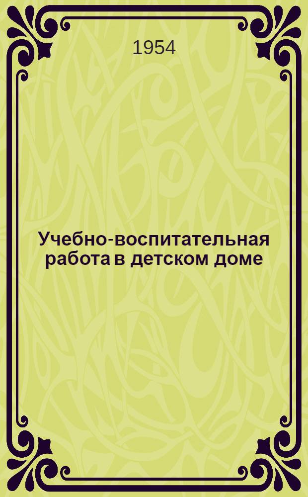 Учебно-воспитательная работа в детском доме : Пособие