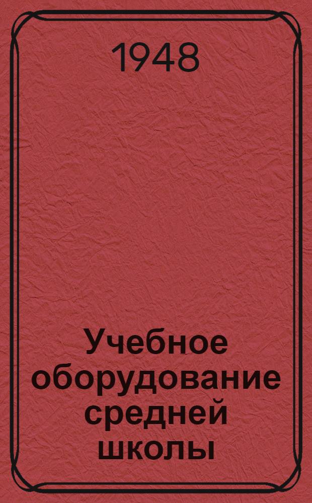 Учебное оборудование средней школы : Списки