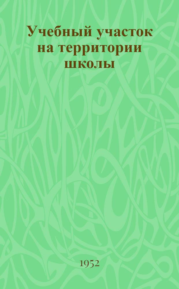 Учебный участок на территории школы