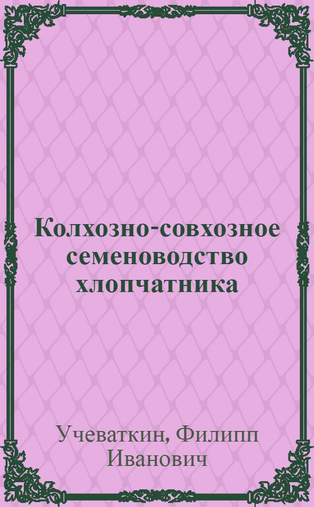 Колхозно-совхозное семеноводство хлопчатника