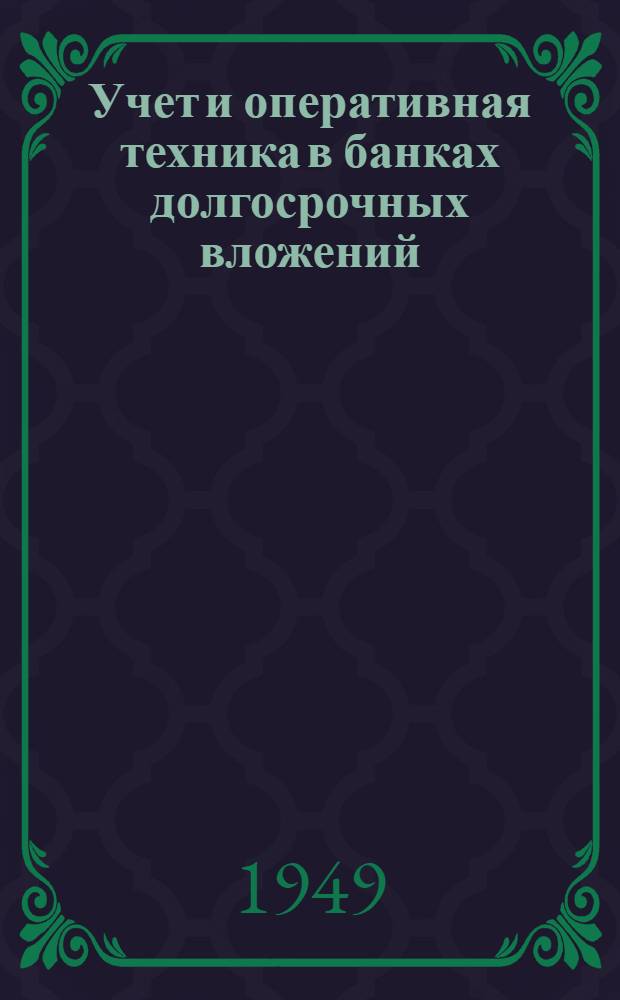 Учет и оперативная техника в банках долгосрочных вложений : Учеб. пособие для фин.-кредитных техникумов
