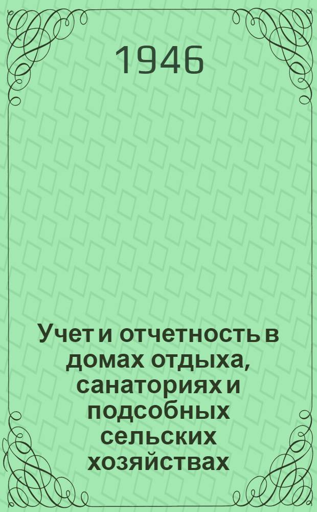 Учет и отчетность в домах отдыха, санаториях и подсобных сельских хозяйствах : Руководящие материалы для счетных работников