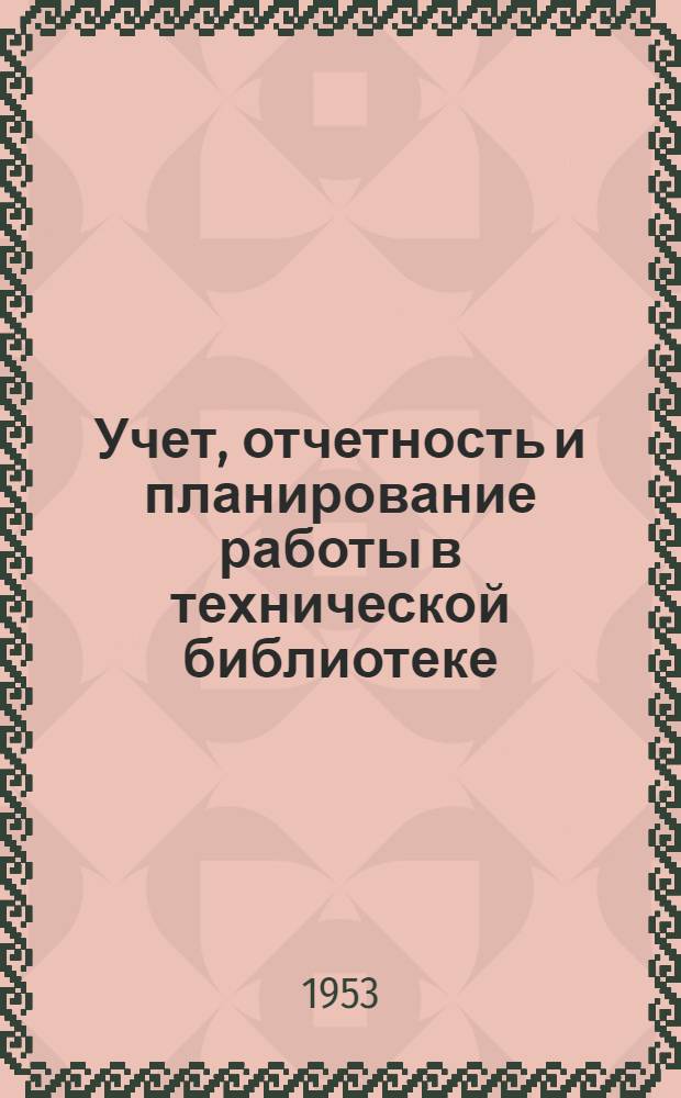Учет, отчетность и планирование работы в технической библиотеке : (Метод. указания техн. библиотекам цв. металлургии)