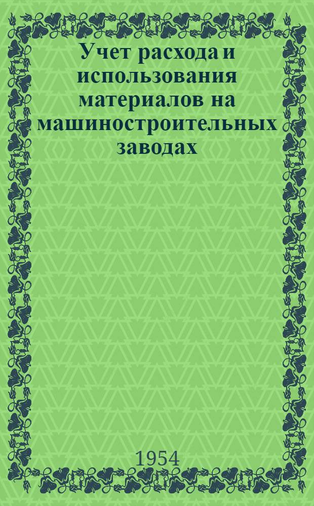 Учет расхода и использования материалов на машиностроительных заводах : Сборник статей