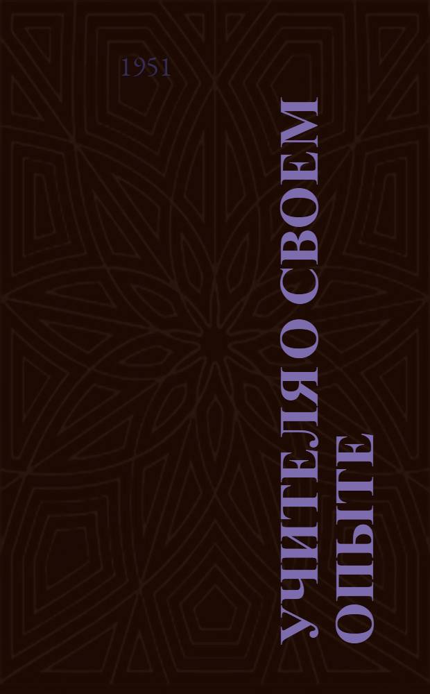 Учителя о своем опыте : Сборник статей