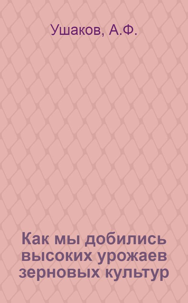 Как мы добились высоких урожаев зерновых культур : Колхоз им. Буденного, Петухов. района