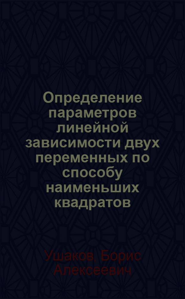Определение параметров линейной зависимости двух переменных по способу наименьших квадратов