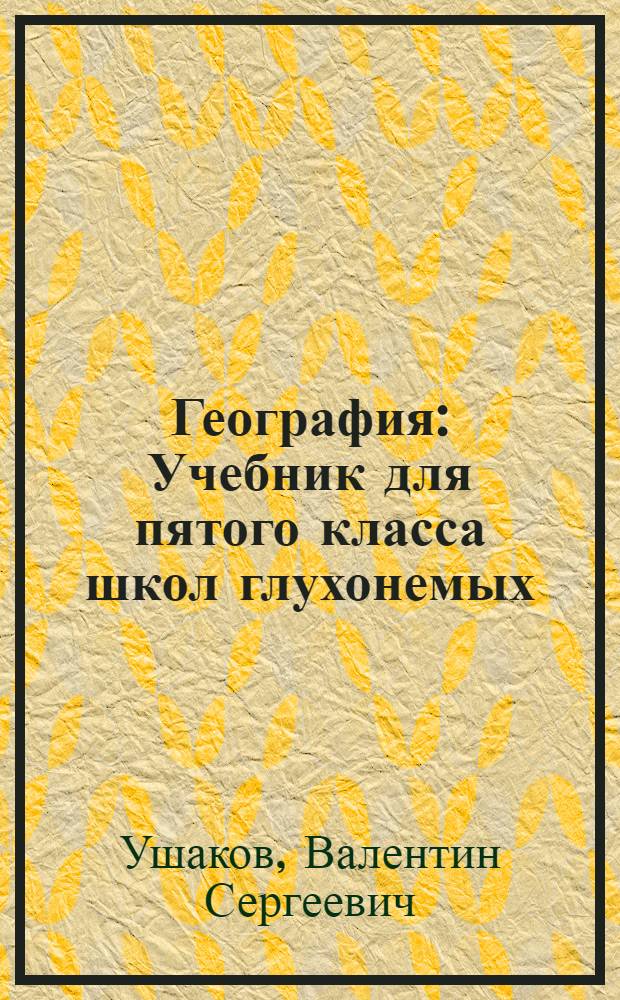 География : Учебник для пятого класса школ глухонемых