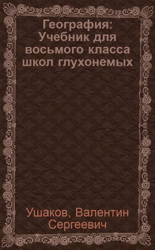 География : Учебник для восьмого класса школ глухонемых