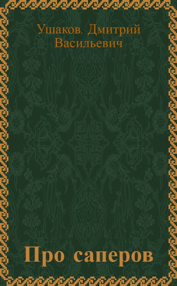 Про саперов : Рассказы : Для сред. возраста
