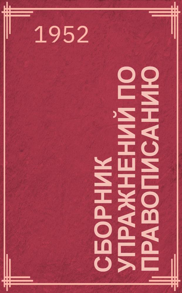 Сборник упражнений по правописанию : Для 3-го класса нач. школы