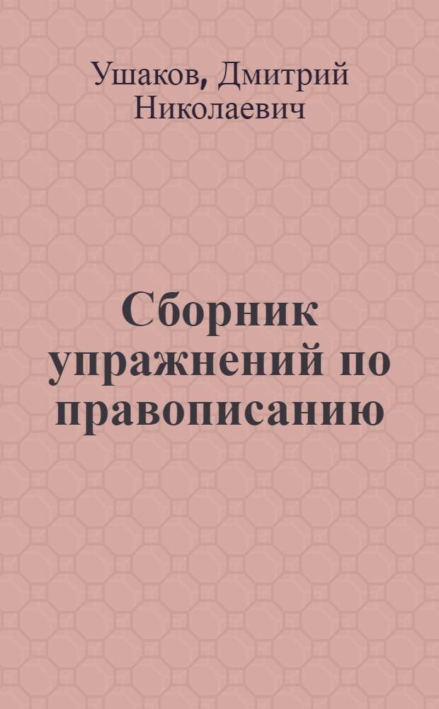 Сборник упражнений по правописанию : Для 4-го класса нач. школы