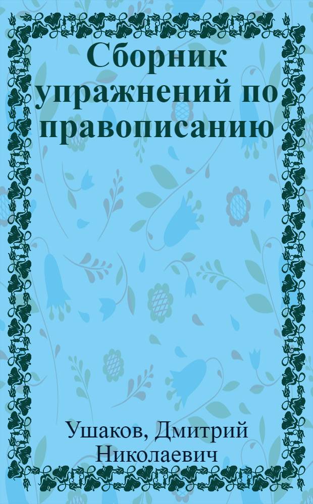 Сборник упражнений по правописанию : Для 3-го класса нач. школы