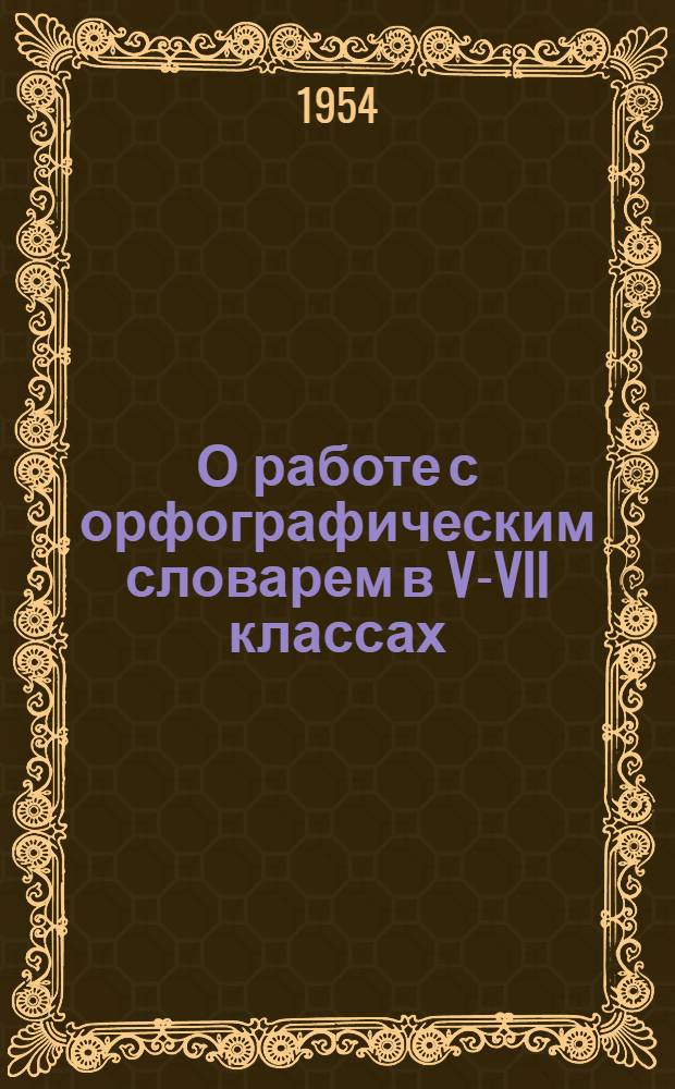О работе с орфографическим словарем в V-VII классах : методическое письмо