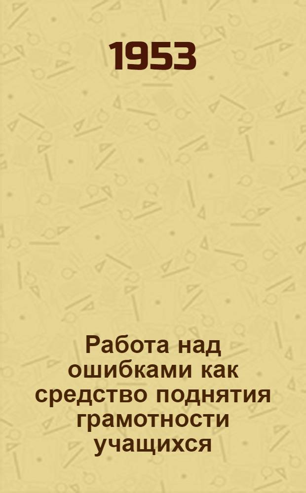 Работа над ошибками как средство поднятия грамотности учащихся : методическое письмо