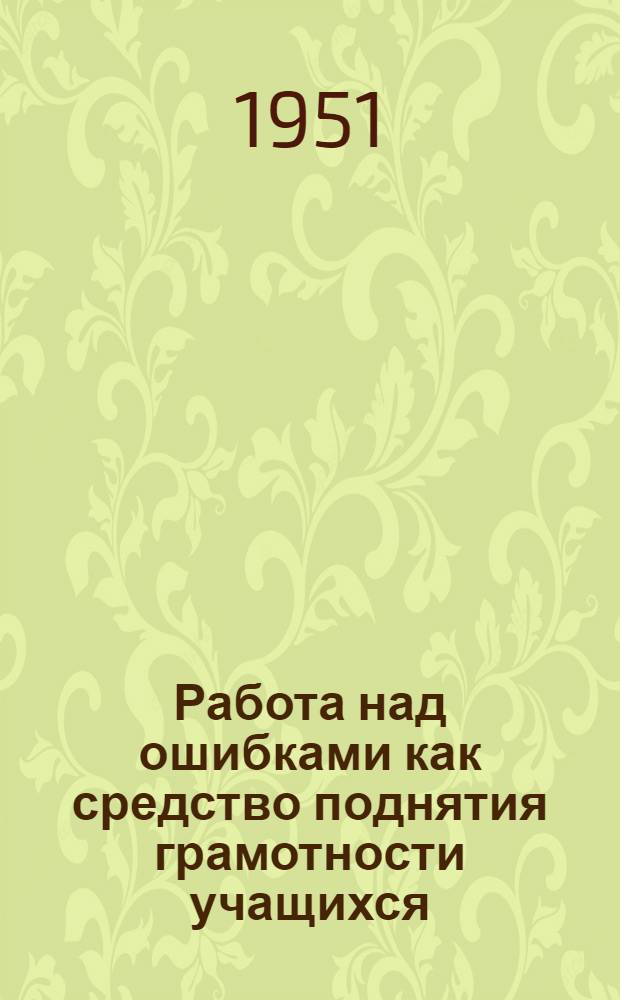 Работа над ошибками как средство поднятия грамотности учащихся : методическое письмо