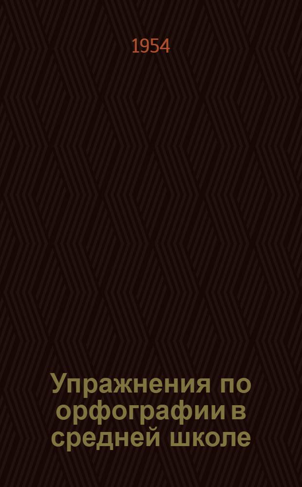 Упражнения по орфографии в средней школе