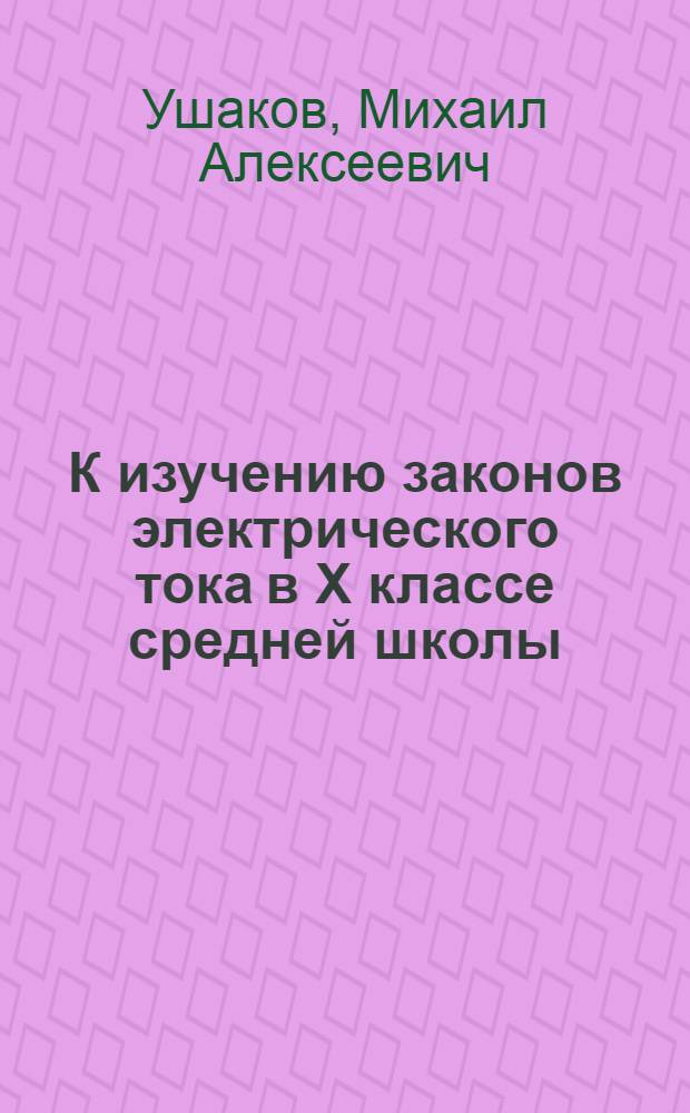 К изучению законов электрического тока в X классе средней школы