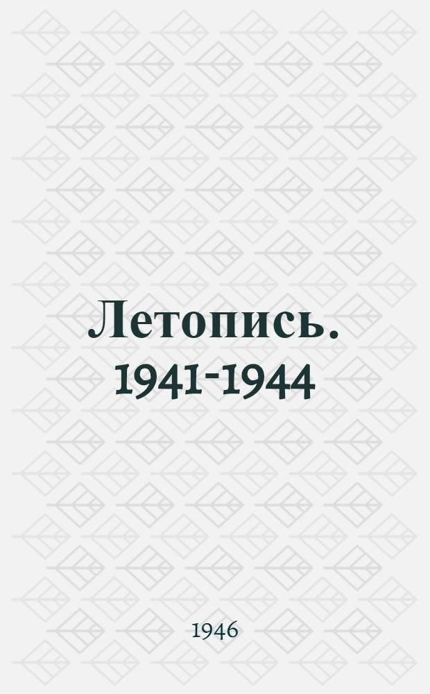 Летопись. 1941-1944 : Стихи