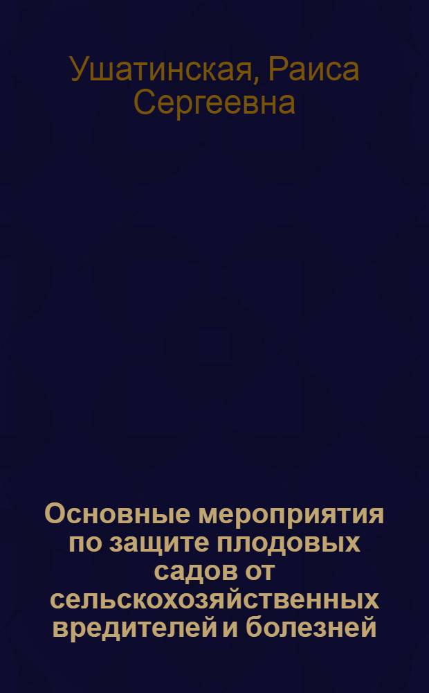 Основные мероприятия по защите плодовых садов от сельскохозяйственных вредителей и болезней