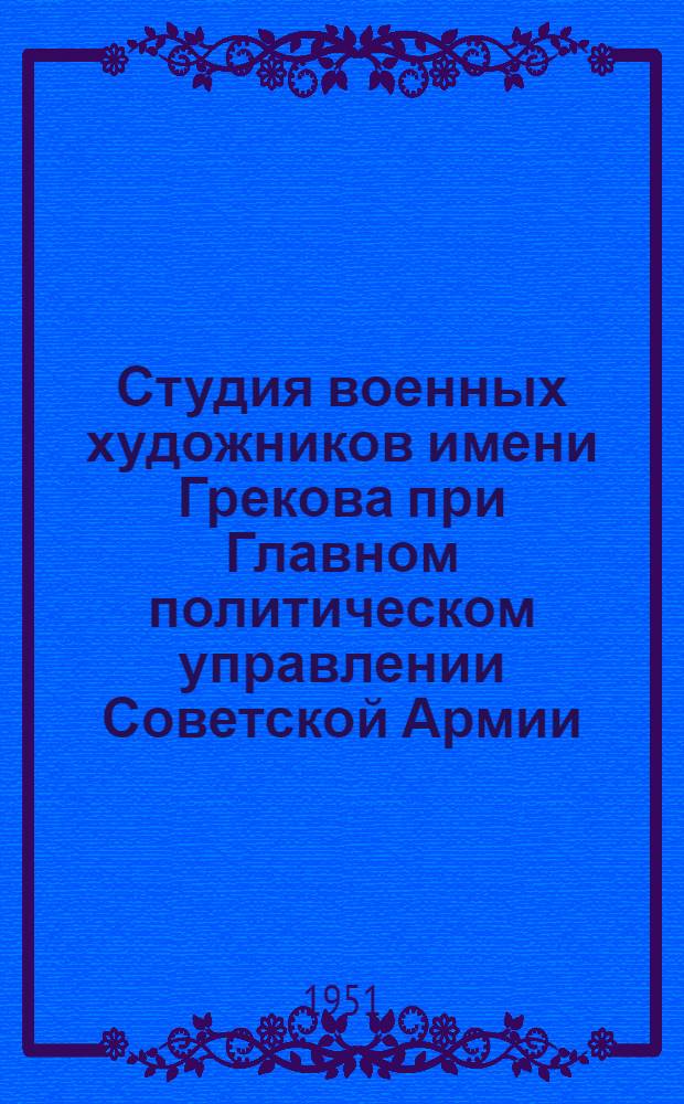 Студия военных художников имени Грекова при Главном политическом управлении Советской Армии