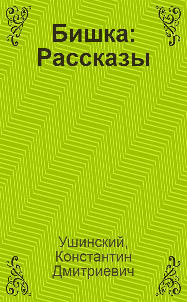 Бишка : Рассказы : Для дошк. возраста