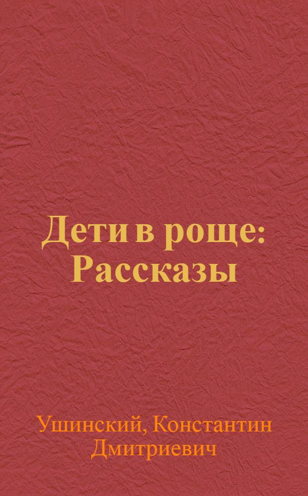 Дети в роще : Рассказы