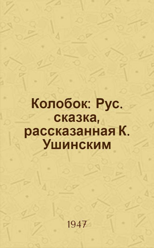 Колобок : Рус. сказка, рассказанная К. Ушинским : Для детей