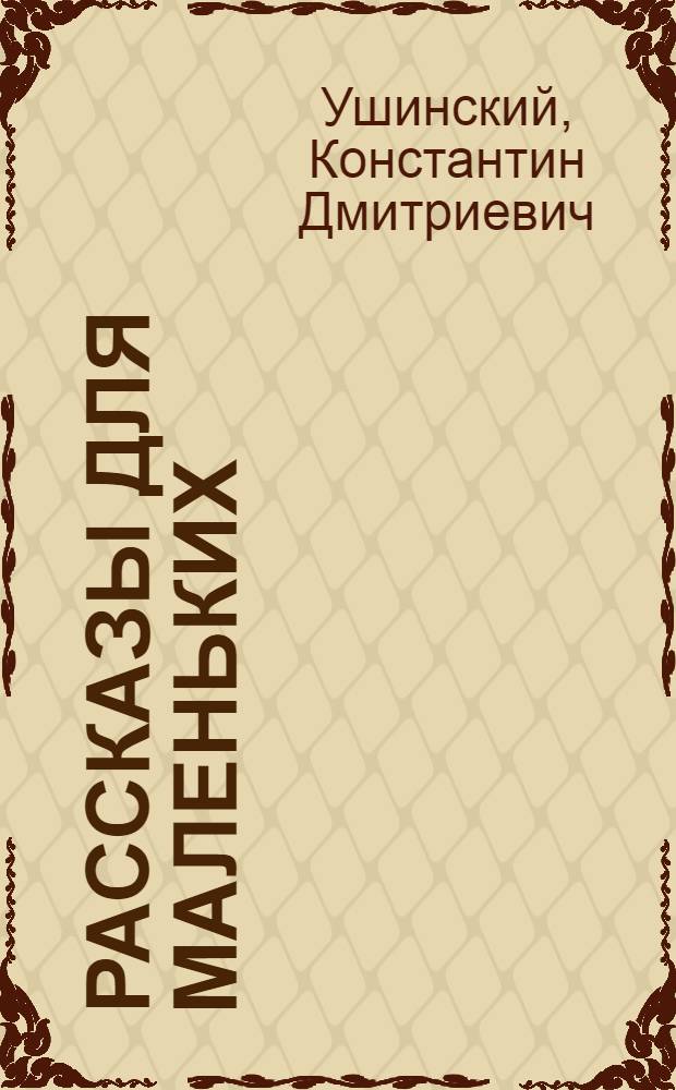 Рассказы для маленьких