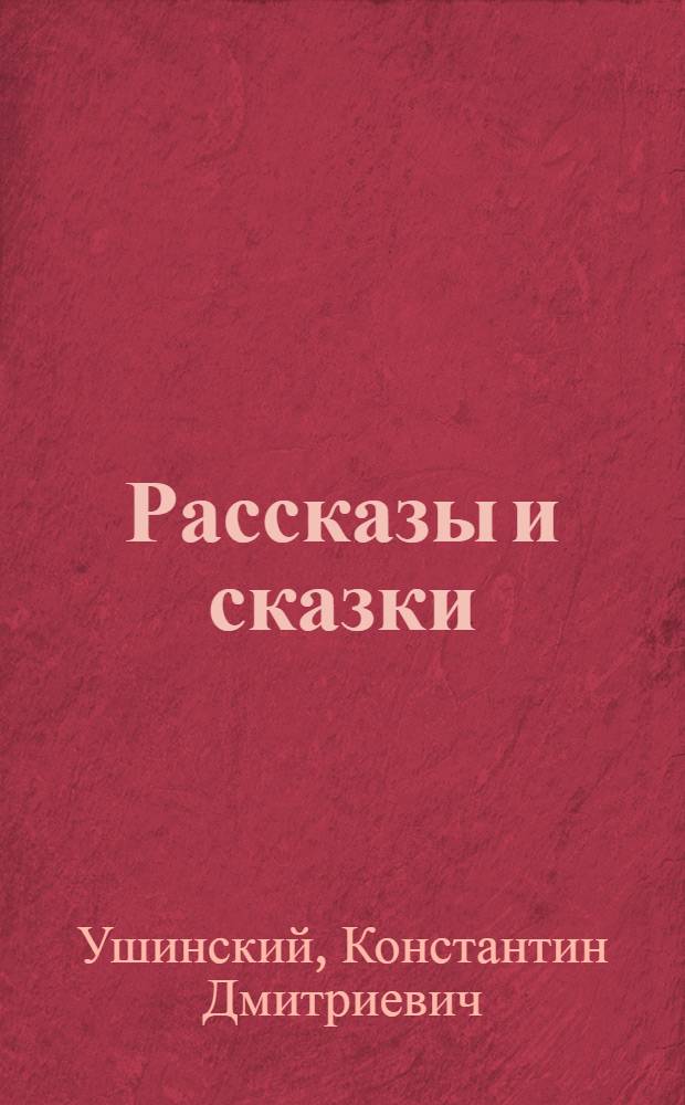 Рассказы и сказки : Для мл. возраста