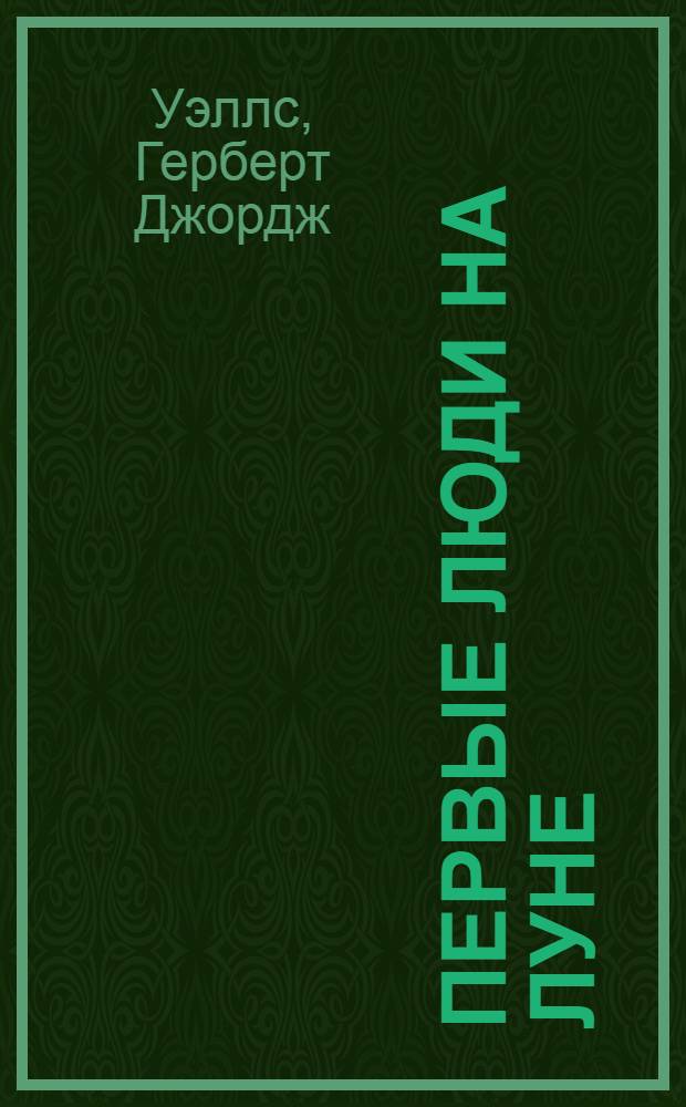 Первые люди на Луне