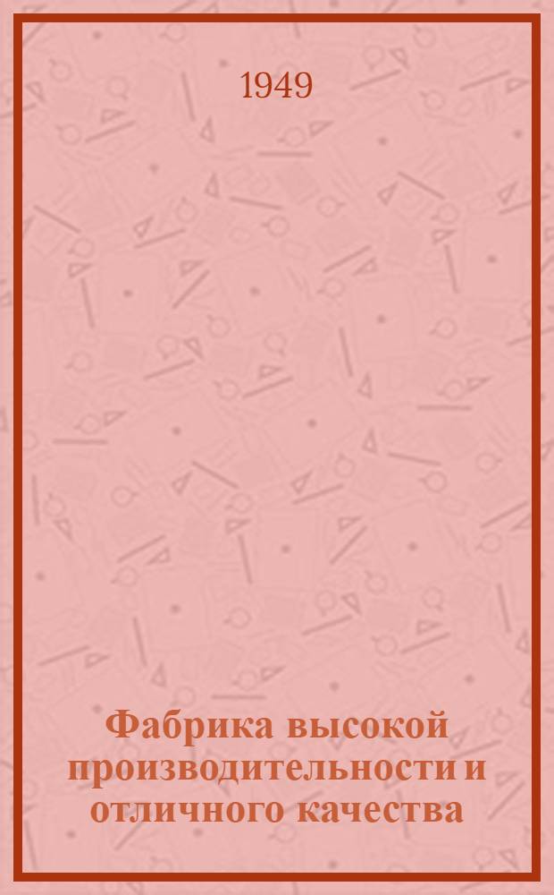 Фабрика высокой производительности и отличного качества : Ткацкая фабрика им. Крупской в Иванове