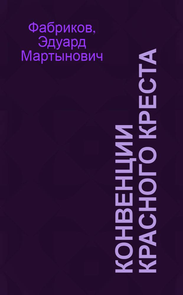 Конвенции Красного креста