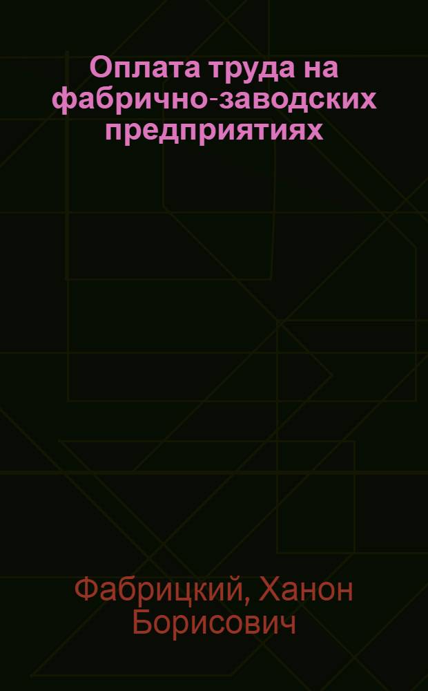 Оплата труда на фабрично-заводских предприятиях