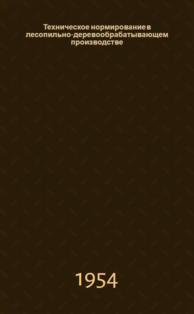 Техническое нормирование в лесопильно-деревообрабатывающем производстве