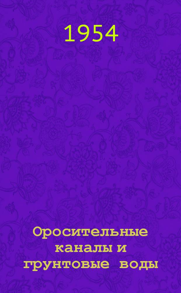 Оросительные каналы и грунтовые воды