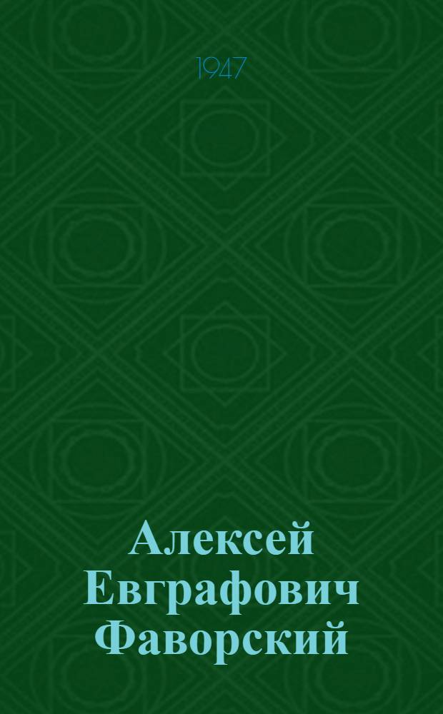 Алексей Евграфович Фаворский