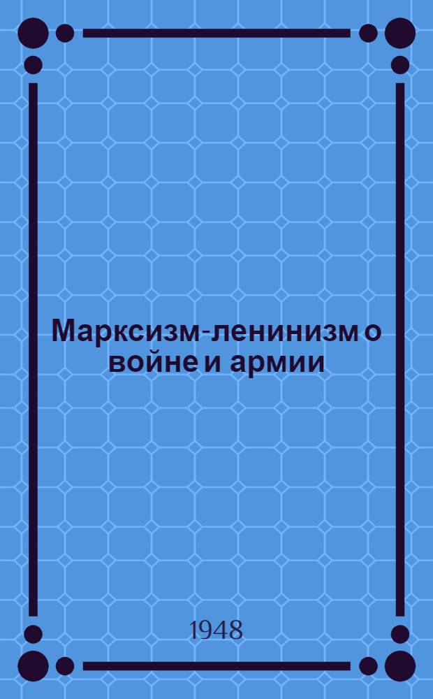 Марксизм-ленинизм о войне и армии : Учеб. пособие