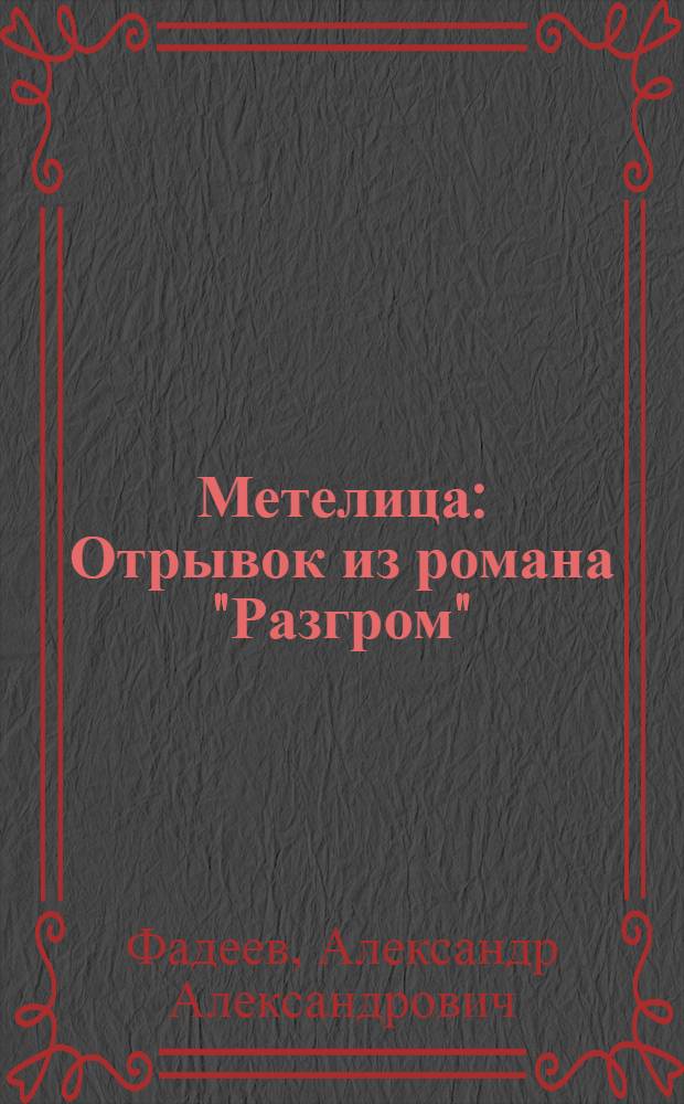 Метелица : Отрывок из романа "Разгром" : Для мл. школьного возраста