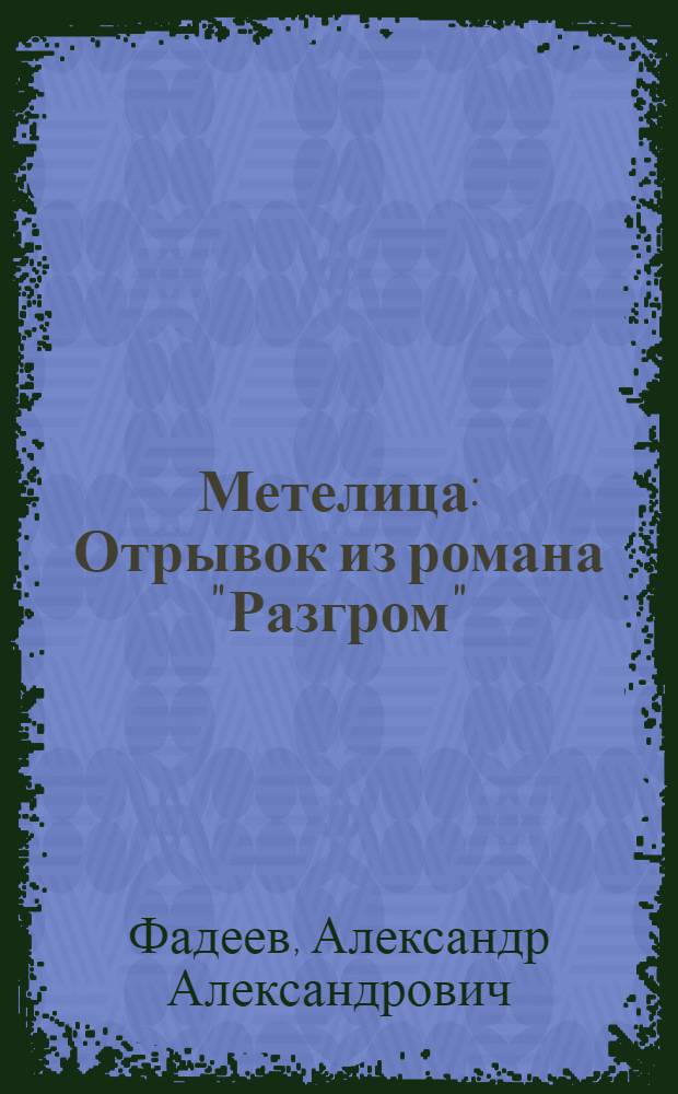 Метелица : Отрывок из романа "Разгром" : Для детей